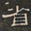 阮元省书法图片