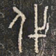 代书法图片