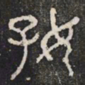 好书法图片