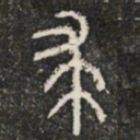 求书法图片