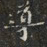 導书法图片