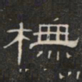 橅书法图片