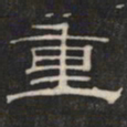 重书法图片
