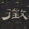 徵书法图片