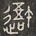 吾书法图片