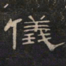 儀书法图片