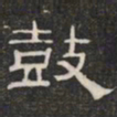 鼓书法图片