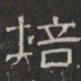 培书法图片