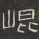 崐书法图片