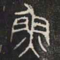 魚书法图片