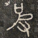 彼书法图片