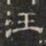 汪书法图片