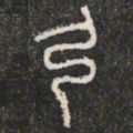 弓书法图片