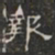 報书法图片