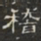 稽书法图片