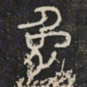 兔书法图片