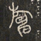 紳书法图片