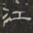江书法图片