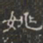 姚书法图片