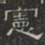 憲书法图片