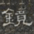 鏡书法图片