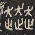 奔书法图片