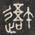 吾书法图片