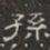 孫书法图片