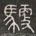 馭书法图片