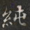 純书法图片