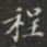 程书法图片