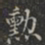 勳书法图片