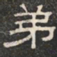 弟书法图片