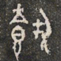 載书法图片