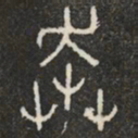 奔书法图片