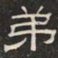 弟书法图片