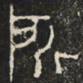 所书法图片