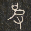 彼书法图片