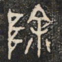 除书法图片