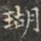 瑚书法图片