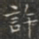 許书法图片