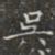 吳书法图片