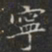 寧书法图片