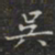 吳书法图片