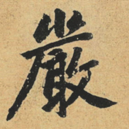 赵孟頫严书法图片