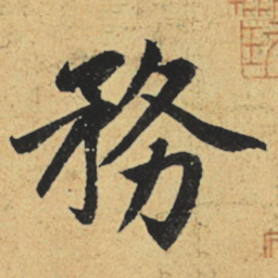 赵孟頫务书法图片