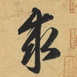 赵孟頫求书法图片