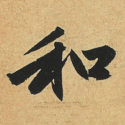 赵孟頫和书法图片