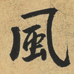 赵孟頫风书法图片