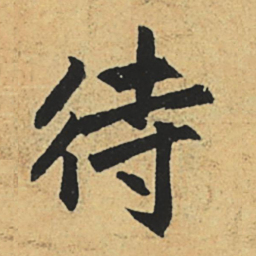 赵孟頫待书法图片